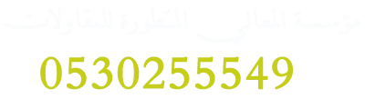 مقاول بناء في الدمام | بناء عماير ومستودعات وملاحق وهدم وترحيل