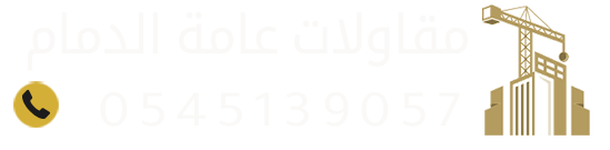 مقاول ترميم وبناء بالدمام والخبر | 0545139057 مقاولات بناء ملاحق ومجالس بالشرقية