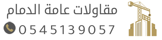 مقاول بناء وترميم الدمام