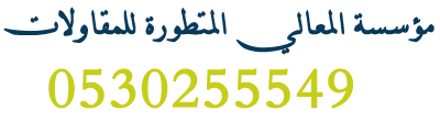 مقاول بناء في الدمام | بناء عماير ومستودعات وملاحق وهدم وترحيل